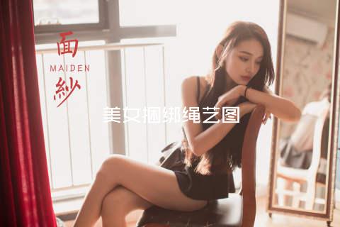 美女捆绑绳艺图